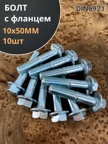 Болт М10х50 с фланцем к.п.8.8  ОЦ DIN6921 фото 6
