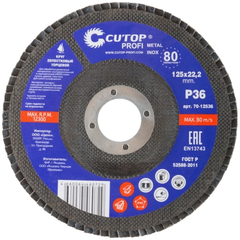 Круг лепестковый торцевой Cutop Profi (80 лепестков) 125х22,2 мм Р36 фото 3