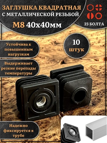 Заглушка для труб квадратная 40х40 мм с резьбой М8, 10 шт. фото 1