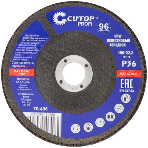 Круг лепестковый торцевой Cutop Profi (96 лепестков) 150х22,2 мм Р36 фото 3