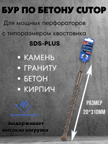 Бур по бетону CUTOP, Profi, двойная резьба, SDS-Plus, фото 154