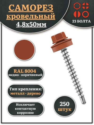 Саморез кровельный, 4,8х50 медно-коричн. RAL8004 250 шт фото 1