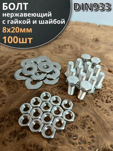 Болт нержавеющий 8х20 мм DIN933 с гайкой и шайбой, 100шт. фото 1