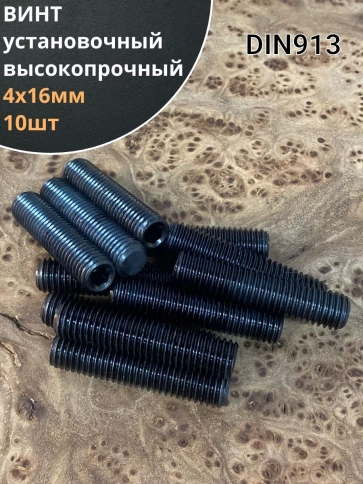 Винт установочный М4х16 мм к.п12.9 DIN913 ( гужон) фото 6