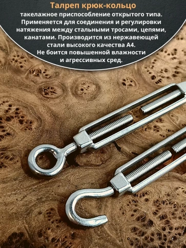 Талреп крюк-кольцо нержавеющий А4 М8 DIN1480, 6 шт. фото 3