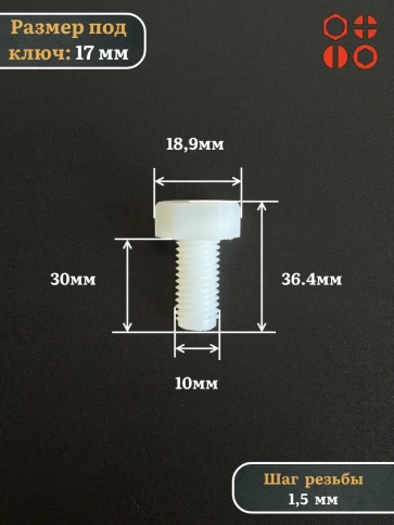 Болт полиамидный 10х30 мм DIN 933 (пластик), 10 шт. фото 2