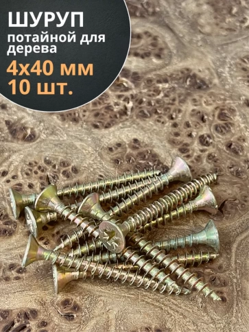 Шуруп саморез потайной для дерева ЖЦ, 10 шт. фото 83
