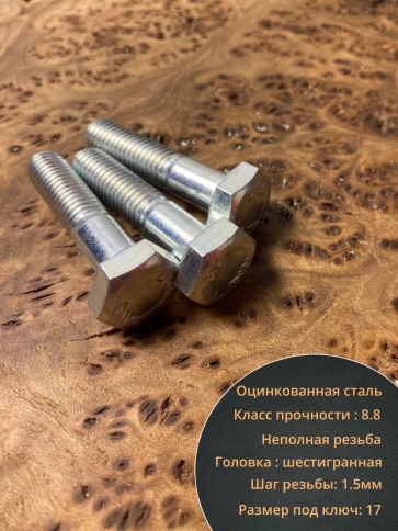 Болт высокопрочный ОЦ к.п.8.8 Гост 7798 (10 шт) фото 30