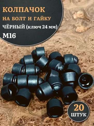 Колпачок на болт и гайку черный M16 (ключ 24 мм), 20 шт. фото 1