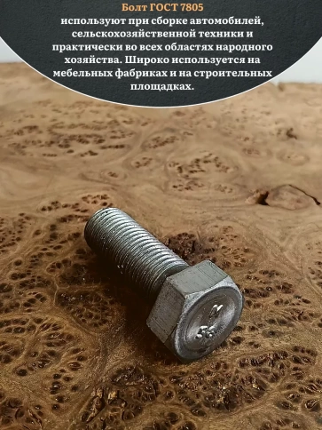 Болт без покрытия 12х30 мм ГОСТ 7805, 10 шт. фото 4