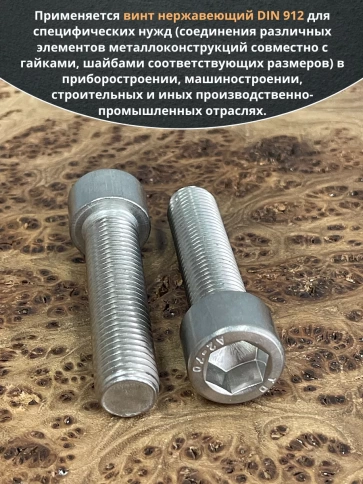 Винт нержавеющий шестигранник М16х70 DIN 912, 4 шт. фото 5