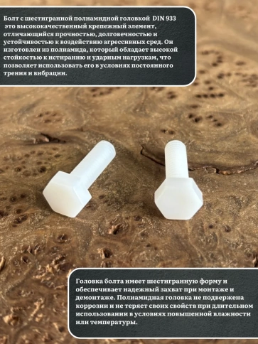 Болт полиамидный 6х20 мм DIN 933 (пластик), 10 шт. фото 3
