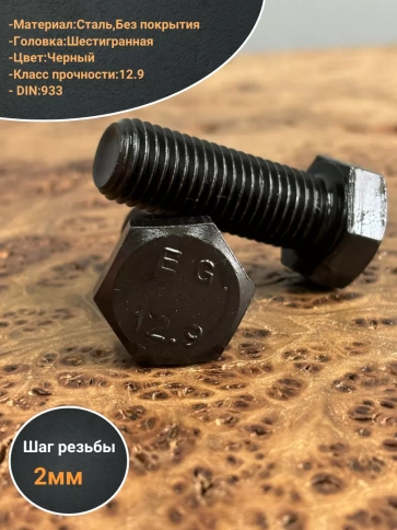 Болт высокопрочный 16х45 мм, DIN933, к.п.12.9 черный ,2 шт фото 3