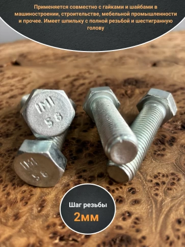 Болт оцинкованный М16х80 DIN933 10 шт. фото 3