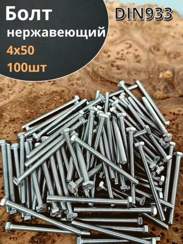 Болт нержавеющий М4х50 мм DIN 933, 100 шт. фото 1