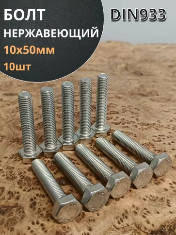 Болт нержавеющий 10х50 мм DIN933  10шт фото 1