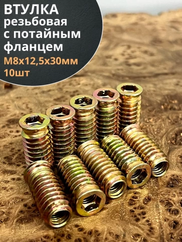 Втулка резьбовая М8х12,5х30 с потайным фланцем ЖЦ, 10 шт. фото 1