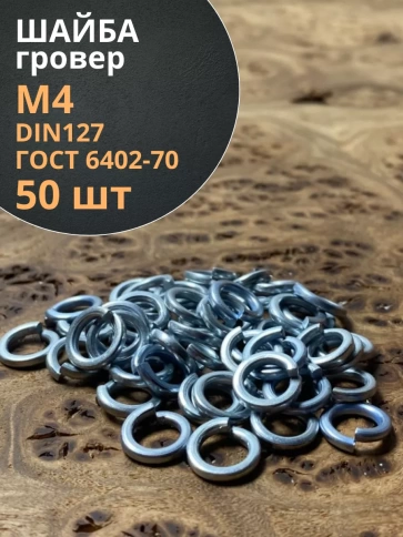 Шайба гровер пружинная оцинкованная DIN127, 50 шт. фото 40