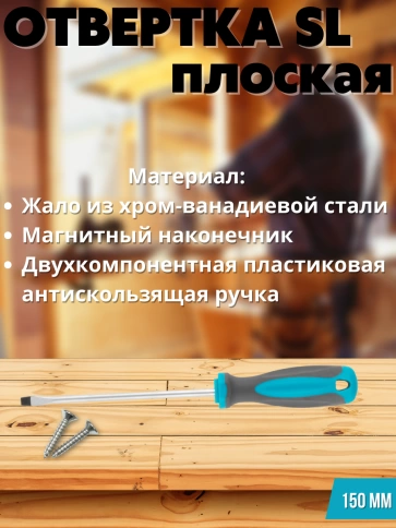 Отвертка, CrV сталь, прорезинененная ручка, SL6х150 мм фото 3