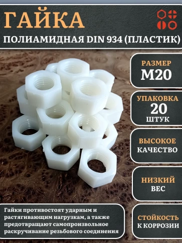 Гайка полиамидная М20 DIN934 (пластик), 20 шт. фото 1