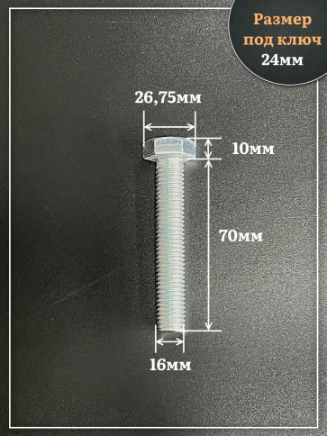 Болт высокопрочный ОЦ 16х70 мм, к.п.10.9 DIN933 , 4 шт. фото 2