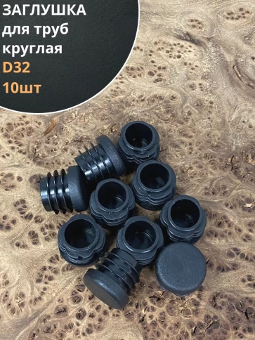 Заглушка для труб круглая d черная, 10 шт. фото 20