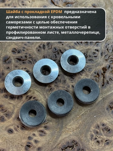 Шайба для кровельного самореза 5,5х16  чёрная  EPDM, 100 шт. фото 3