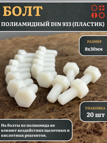 Болт полиамидный 8х30 мм DIN 933 (пластик), 20 шт. фото 1