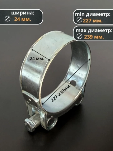 Хомут одноболтовый силовой металл 227-239 мм, 2 шт. фото 2