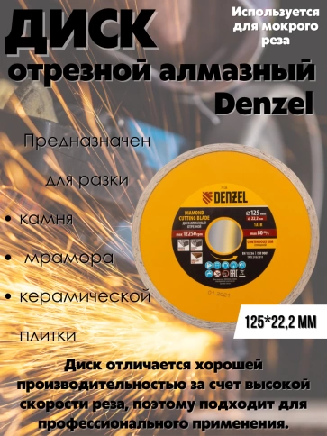 Диск отрезной алмазный сплошной мокрое резание Denzel фото 6