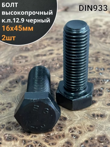 Болт высокопрочный 16х45 мм, DIN933, к.п.12.9 черный ,2 шт фото 1