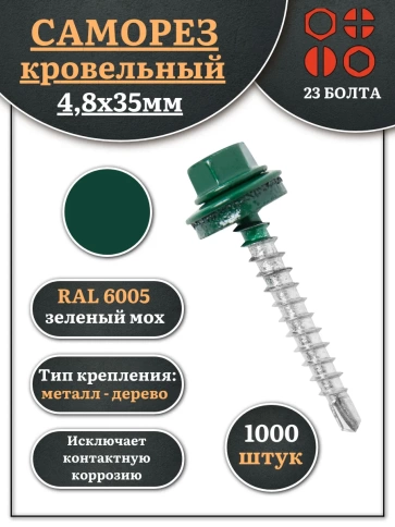 Саморез кровельный, 4,8х35 зеленый мох RAL6005 1000 шт фото 1