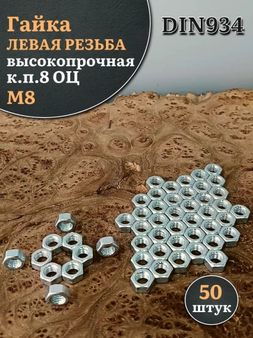 Гайка левая резьба М8 высокопрочная к.п.8 ОЦ DIN934,50 шт. фото 1