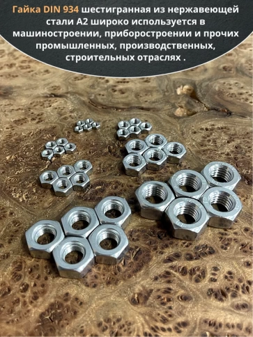 Гайка нержавеющая М3,4,5,6,8,10,12 DIN934 (по 10 шт) фото 4