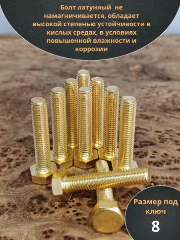 Болт латунный М5х30 DIN933,10 шт фото 3