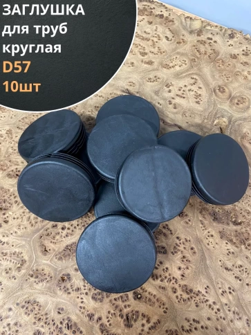 Заглушка для труб круглая d черная, 10 шт. фото 6