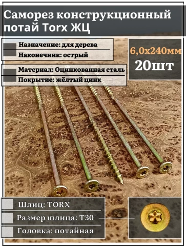 Саморез по дереву потайной Torx 6х240 ЖЦ, 20 шт. фото 1