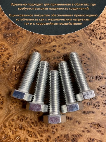 Болт высокопрочный М14х50 ОЦ к.п.8.8 DIN933 (10 шт.) фото 4