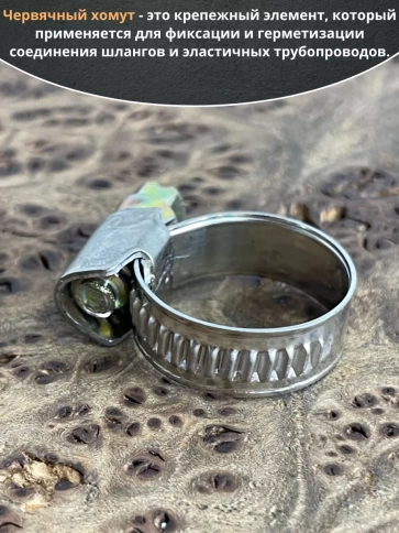 Хомут стяжка червячный 12-22/9 W2  нержавейка, 5 шт. фото 3