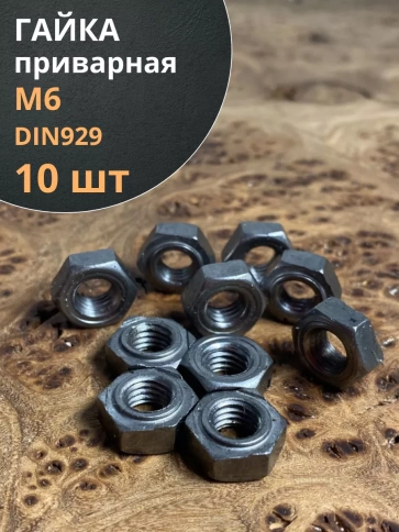 Гайка приварная М6 DIN929, 10 шт. фото 1