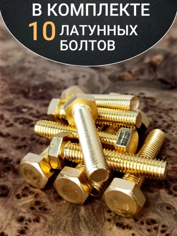 Болт латунный М8х30 DIN933,10 шт фото 4