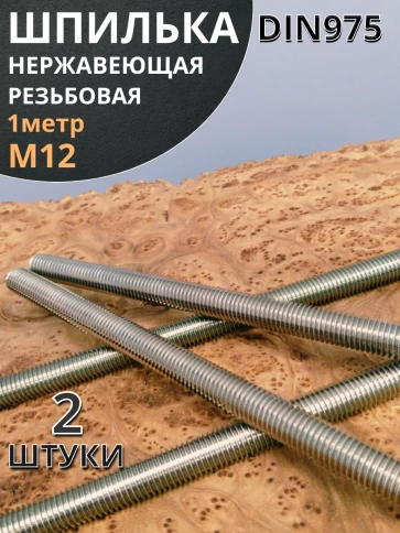 Шпилька резьбовая нержавеющая DIN975, 2 шт. фото 2