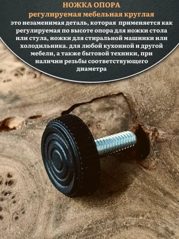 Ножка опора D25 М6х16 регулируемая мебельная круглая 2 шт фото 3
