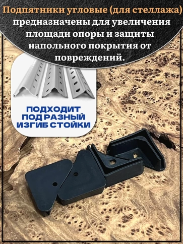 Подпятник угол (опора, заглушка) для стеллажа 32х32мм, 10шт фото 4