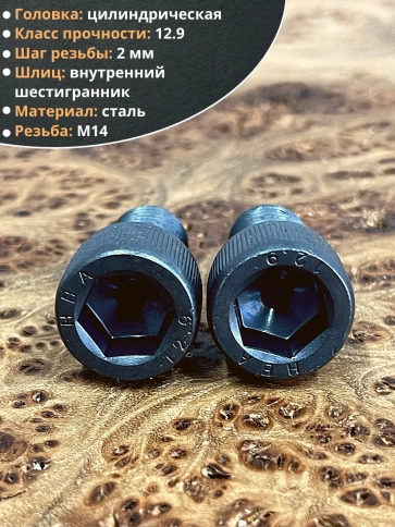 Винт высокопрочный М14х20 мм к.п.12.9 черный DIN912, 4 шт. фото 3