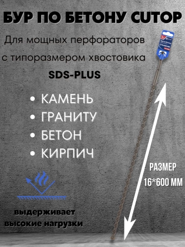 Бур по бетону CUTOP, Profi, двойная резьба, SDS-Plus, фото 209