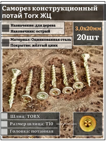 Саморез по дереву потайной Torx 3х20 ЖЦ, 20 шт. фото 1