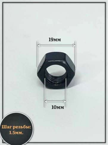 Гайка черная М10 высокопрочная к.п.10 DIN934 фото 2