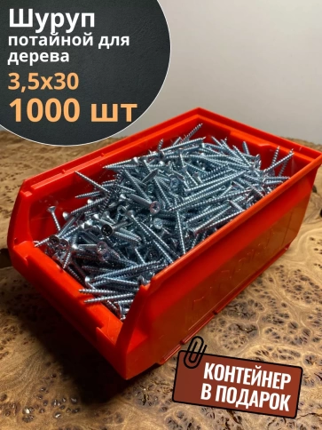 Шуруп потайной для дерева Б 3,5х30 БЦ,в контейнере, 1000 шт. фото 1
