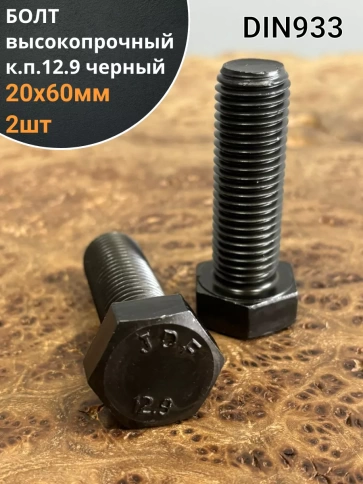 Болт высокопрочный 20х60 мм, DIN933, к.п.12.9 черный , 2 шт фото 1